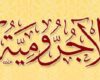 متن الآجرومية