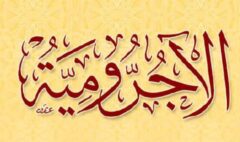 متن الآجرومية